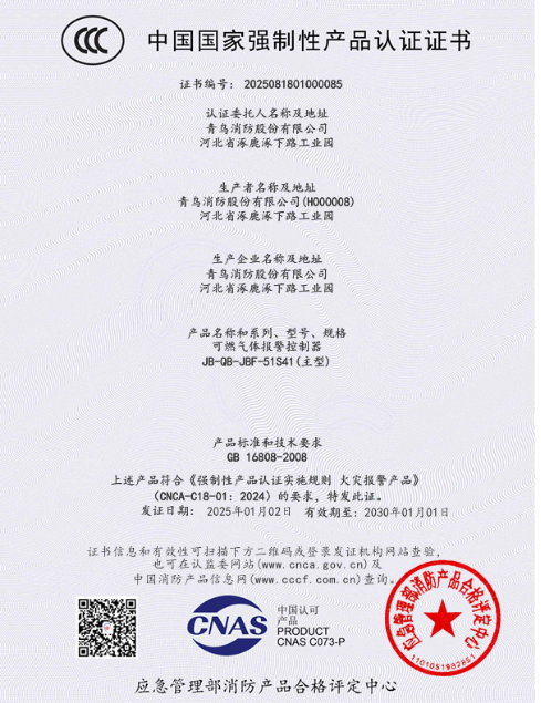 青鳥消防獲首批可燃?xì)怏w探測(cè)報(bào)警產(chǎn)品強(qiáng)制性產(chǎn)品（CCC）認(rèn)證！