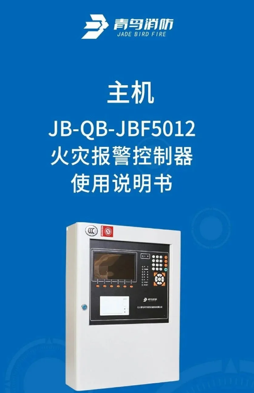 青鳥5012消防主機詳解