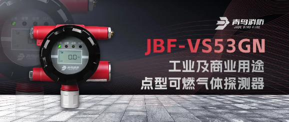 青鳥JBF-VS53GN工業(yè)及商業(yè)用途點型可燃?xì)怏w探測器