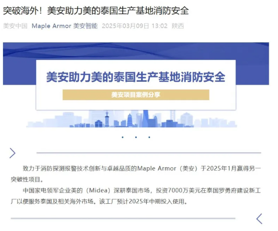 青鳥消防子公司美安為美的泰國(guó)生產(chǎn)基地消防安全保駕護(hù)航