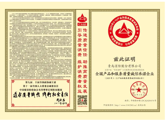 榮獲多項(xiàng)質(zhì)量榮譽(yù)證書，青鳥消防集團(tuán)堅(jiān)定守護(hù)消費(fèi)者權(quán)益