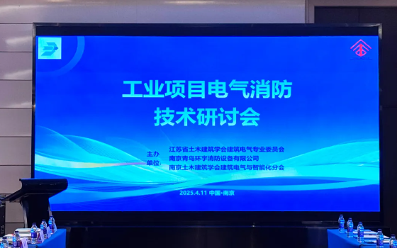 青鳥消防聯(lián)合主辦工業(yè)項(xiàng)目電氣消防技術(shù)研討會在南京順利召開