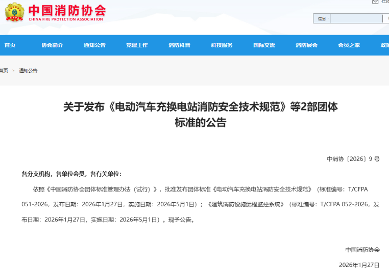 青鳥消防參與標(biāo)準(zhǔn)制定！《電動(dòng)汽車充換電站消防安全技術(shù)規(guī)范》正式發(fā)布