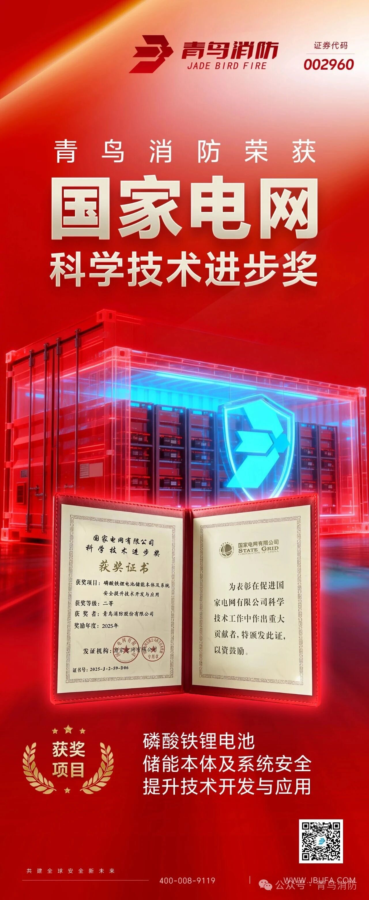 青鳥消防榮獲“電網科學技術進步獎”