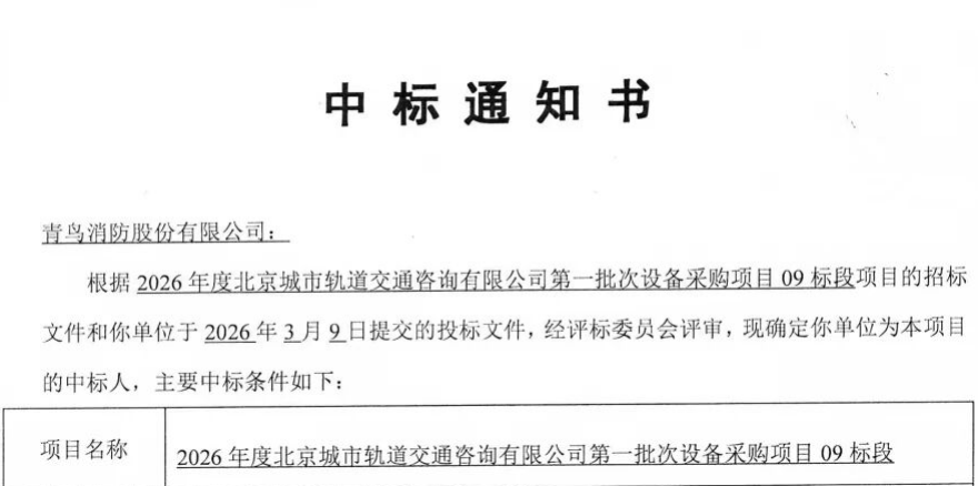 深耕多年終破局！青鳥消防中標(biāo)地鐵全線火災(zāi)自動報警系統(tǒng)項目！